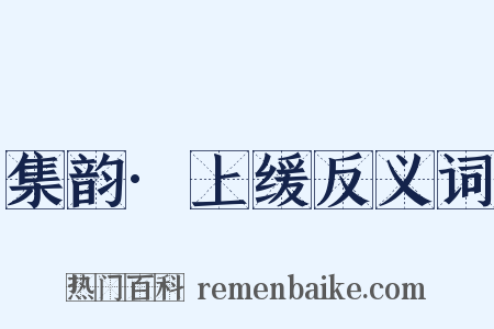 集韵·上缓反义词是什么意思的图片